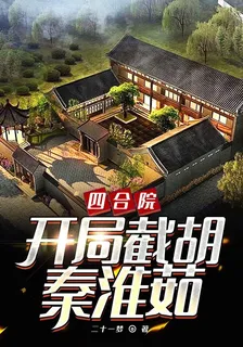 四合院：開局截胡秦淮茹 封面