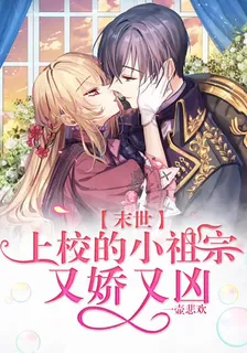 末世：上校的小祖宗又嬌又兇 封面