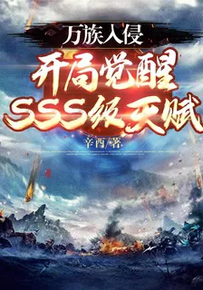 萬族入侵：開局覺醒SSS級天賦 封面