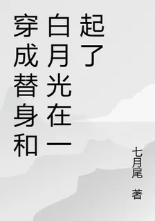穿成替身和白月光在一起了 封面