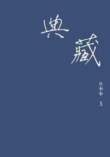 典藏 封面