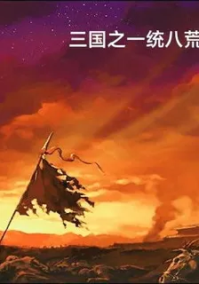 三國之一統八荒 封面