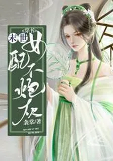 穿書：末世女配不炮灰 封面