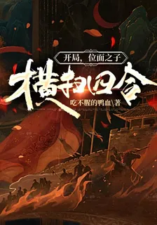 開局，位面之子橫掃四合 封面