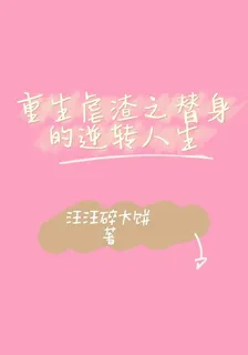 重生虐渣之替身的逆轉人生 封面