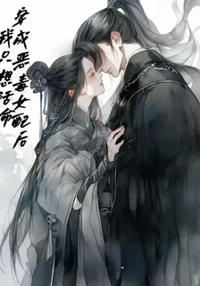 穿成惡毒女配後我只想活命 封面