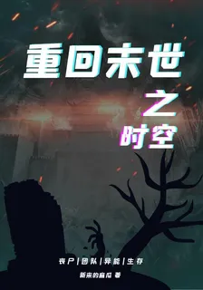 重回末世之時空 封面