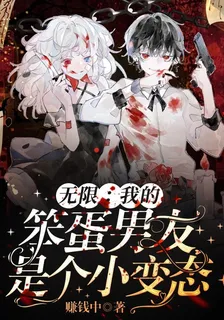 無限：我的笨蛋男友是個小變態 封面