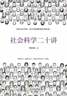 社會科學二十講 封面