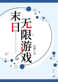 末日無限遊戲 封面