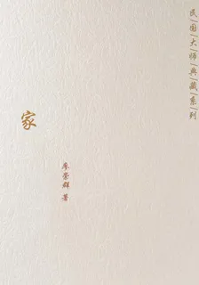 家 封面