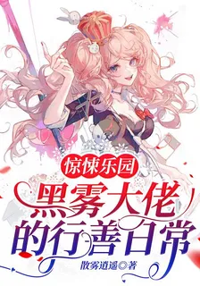 驚悚樂園：黑霧大佬的行善日常 封面