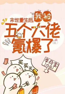 末世重生後，我被五個大佬氪爆了 封面