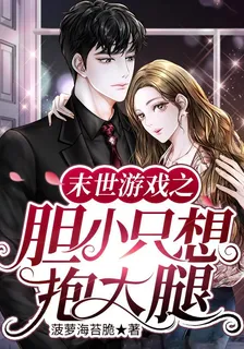 末世遊戲之膽小隻想抱大腿 封面