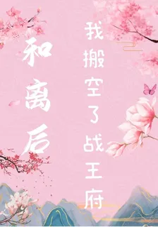 和離後我搬空了戰王府 封面