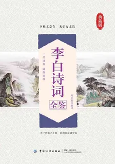 李白詩詞全鑑 封面