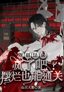 規則怪談：瘋了吧？擺爛也能通關 封面