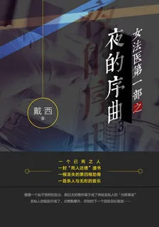 女法醫之夜的序曲 封面