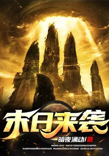 末日來襲 封面