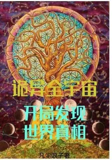 詭異全宇宙：開局發現世界真相 封面