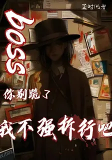 BOSS你別跪了，我不強拆行吧 封面