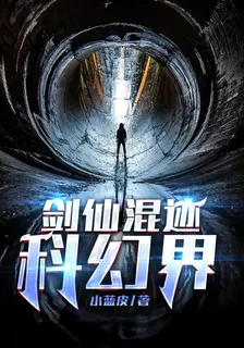 劍仙混跡科幻界 封面