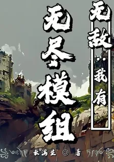 無敵：我有無盡模組 封面