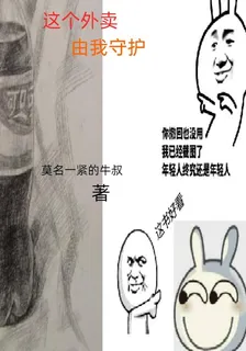 這個外賣由我守護 封面