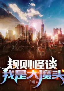 規則怪談：我是大魔頭 封面