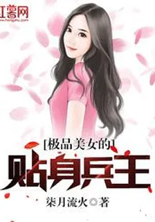 極品美女的貼身兵王 封面