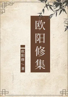 歐陽修集 封面