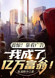 震驚！靠看廣告我成了億萬富翁！ 封面