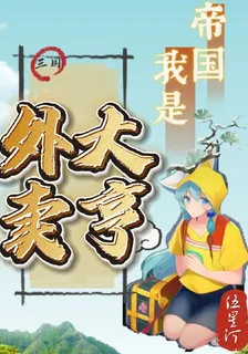 三國：我是帝國外賣大亨 封面