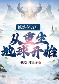 修煉億萬年，從重生地球開始 封面