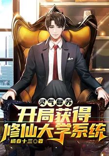 靈氣復甦：開局獲得修仙大學系統 封面