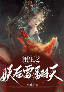 重生之妖后要翻天 封面