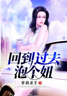 回到過去泡個妞 封面