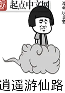 逍遙遊仙路 封面