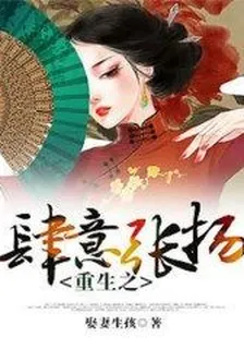 重生之肆意張揚 封面