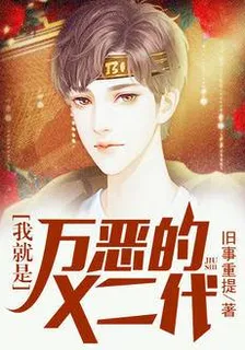 我就是萬惡的X二代 封面
