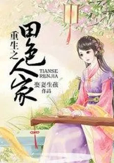 重生之田色人家 封面