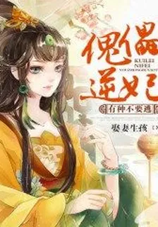 傀儡逆妃：有種不要逃 封面