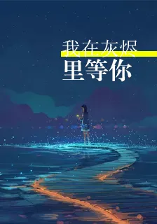我在灰燼裏等你 封面
