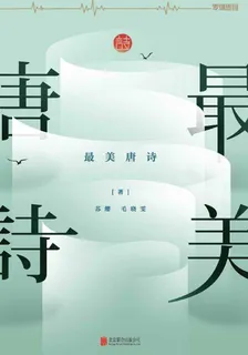 最美唐詩 封面