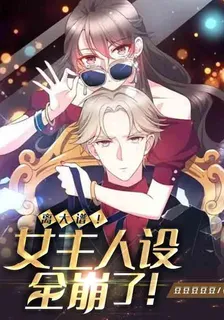 離大譜！女主人設全崩了！ 封面