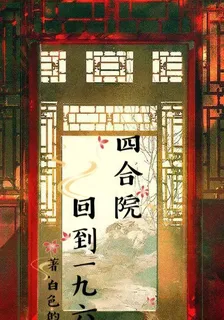 四合院：回到1960 封面