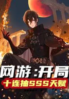 網遊：開局十連抽SSS天賦 封面