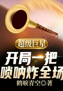 超級巨星：開局一把嗩吶炸全場 封面