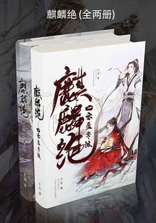 麒麟絕（全二冊） 封面