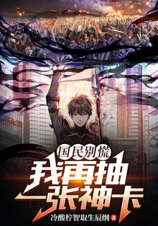 國民別慌，我再抽一張神卡 封面